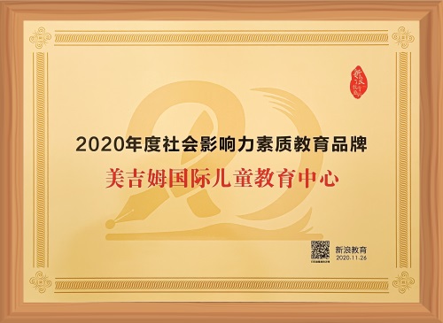 2020年度社會影響力素質教育品牌（新浪網）