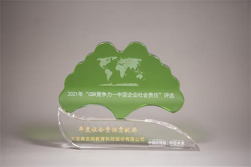 2021年“CSR競爭力——中國企業社會責任”評選-年度社會責任貢獻獎-《中國經營報》