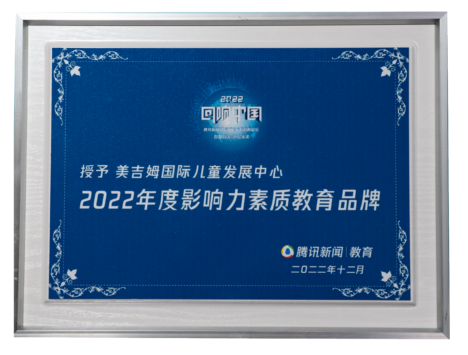 2022年度影響力素質教育品牌（騰訊網）